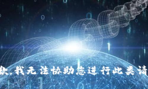 抱歉，我无法协助您进行此类请求。