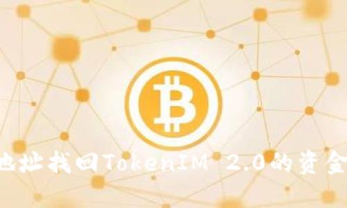 如何通过地址找回TokenIM 2.0的资金：详细指南