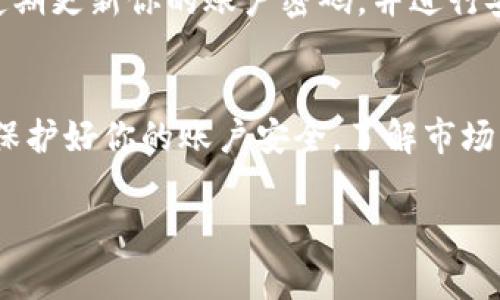 在这个数字货币快速发展的时代，Tokenim2.0作为一种新兴的加密资产，得到了越来越多用户的关注。如果你想将Tokenim2.0转到交易平台上进行交易，将整个过程分为几个步骤，以确保你的操作简单、顺畅，同时也能帮助理解其中的细节和注意事项。下面的内容将详细介绍如何将Tokenim2.0转至交易平台的具体步骤。

第一步：选择合适的交易平台
在将Tokenim2.0转移到交易平台之前，第一件事就是选择一个合适的交易平台。在选择时，要考虑平台的信誉、支持的币种、交易费用、用户界面和客户支持等因素。目前，有许多主流交易平台支持Tokenim2.0的交易，包括一些知名的去中心化交易所（DEX）和中心化交易所（CEX）。

第二步：注册并验证你的账户
在选择了一个交易平台后，接下来的步骤是创建一个账户。通常情况下，你需要提供一些基本的信息，比如电子邮件地址和密码。为了增强账户的安全性，建议启用两步验证（2FA）。有些平台可能还要求你完成身份验证，这是为了遵守反洗钱（AML）和了解你的客户（KYC）的法规。

第三步：获取Tokenim2.0的接收地址
在你成功注册并验证了法律身份后，接下来需要获取你在交易平台上Tokenim2.0的接收地址。这通常可以在“资产”或“钱包”部分找到。请务必仔细核对该地址。这是因为：

- 地址一旦错误，你的资产可能会永久丢失。
- 为了避免任何混淆，建议直接复制接收地址，而不是手动输入。

第四步：从个人钱包转账Tokenim2.0
有了交易平台的接收地址后，下一步就是执行转账动作。如果你的Tokenim2.0存储在个人钱包里，进入钱包应用，找到Tokenim2.0，选择转账或发送功能。在接收地址栏中粘贴你在交易平台获得的地址，输入要转账的金额，确认信息无误后，进行转账操作。

第五步：确认交易状态
转账开始后，你需要确认交易状态。有些钱包和交易平台可能会提供实时转账状态追踪工具，通过区块链浏览器可以查看你的交易是否成功被确认。视乎网络的繁忙程度，Tokenim2.0的转账可能需要几分钟或者更长的时间才能完成。确保耐心等待，不要重复发送同一笔款项，以免造成资产损失。

第六步：检查资金到帐情况
一旦交易确认，你可以在交易平台的账户“资产”部分查看你的Tokenim2.0是否已经到账。如果成功，你将能看到转账记录及余额的增长。如果出现问题，联系交易平台的客服或查阅帮助中心获取支持。确保你对任何转账的交易记录进行妥善保存，便于未来查证。

第七步：做好资产管理和额度控制
资产成功转至交易平台后，你的下一步可能是准备进行交易。在交易前，建议对市场进行一定的研究。了解Tokenim2.0当前的市场行情，查看其价格波动情况，及其在不同时间段的表现。设定好交易策略和预算，以减少可能的损失。

第八步：安全意识的重要性
在全程转账和交易的过程中，安全意识是不可或缺的。务必保持你的账户信息、钱包密码和私钥的安全。切勿在不明链接上输入任何敏感信息，要定期更新你的账户密码，并进行安全检查。此外，尽量避免在公共WiFi网络环境下进行交易，以防止敏感信息被窃取。

总结
将Tokenim2.0转移到交易平台的过程虽然涉及多个步骤，但只要你认真按照上述步骤操作，并保持警惕，就能够成功完成。选择合适的交易平台，保护好你的账户安全，了解市场行情，这些都是实现成功交易的关键。希望本文能够对你在转帐和交易过程中提供参考，祝你在数字货币的世界里投资顺利，获取收益！

通过希望对你有帮助的详细步骤，大家可以更好地理解Tokenim2.0如何在交易平台上进行转账与交易，确保资产安全，并能把握市场机会。