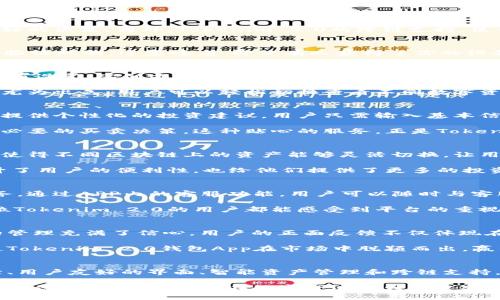   轻松管理你的数字资产：Tokenim 2.0钱包App为苹果用户打造的全新体验 / 

 guanjianci Tokenim 2.0, 钱包App, 苹果, 数字资产管理 /guanjianci 

引言
在数字经济不断发展的今天，越来越多的用户开始关注如何安全、方便地管理自己的数字资产。Tokenim 2.0 钱包App应运而生。作为一款专为苹果用户量身定制的应用，它不仅提供了安全便捷的资产管理功能，还通过独特的创新设计，提升用户的使用体验。

为什么选择Tokenim 2.0钱包App？
选择Tokenim 2.0的钱包App，有几个显而易见的理由。首先，它的安全性毋庸置疑。该应用采用了多重加密技术，保障用户的资产不受攻击。其次，它的用户界面友好，操作简单，适合各类用户，无论你是钱包新手还是数字资产专家，都能快速上手。

除了安全性和易用性，Tokenim 2.0还提供了一系列的创新功能。比如，智能资产管理工具，能够帮助用户根据市场变化做出更好的决策。另外，Tokenim 2.0的跨链支持，使得不同区块链上的资产能够在一个平台上进行管理，大大方便了用户的操作。

特性一：多重安全保障
在数字货币市场，安全永远是用户最关注的问题。Tokenim 2.0.wallet App不仅使用了银行级别的加密技术，还设有多重身份验证机制。这意味着，即使有人获得了你的设备，也无法轻易访问你的钱包。此外，Tokenim 2.0还提供了资产恢复功能，帮助用户在丢失设备后快速找回自己的资产。

特性二：用户友好的界面
Tokenim 2.0的设计团队经过多轮用户测试和反馈，精心打造了一个的用户界面。初次使用的用户可以通过简单的引导完成所有设置，从创建钱包到进行交易，直观的设计使每一步都如行云流水。

界面里的每一个按钮、每一个选项，都是经过精心布局的。特别是在汇率查询和资产分类管理功能的设计上，Tokenim 2.0做得尤为出色。用户可以轻松切换查看不同数字资产的最新情况，让投资决策变得更加高效。

特性三：智能资产管理
Tokenim 2.0最引以为傲的功能之一就是其智能资产管理工具。这个工具可以根据用户的资产组合、风险偏好，以及市场趋势，提供个性化的投资建议。用户只需输入基本信息，系统就会为用户提供实时的市场分析和投资机会。

想象一下，当你正忙于生活中的其他事务时，Tokenim 2.0可以为你自动监控市场动态，并在合适的时机推送通知，提醒你进行必要的买卖决策。这种贴心的服务，正是Tokenim 2.0在用户体验上胜出的重要因素。

特性四：跨链支持
在传统的钱包应用中，用户通常只能管理一种或几种特定的数字资产，带来了一定的局限性。而Tokenim 2.0的跨链支持功能，使得不同区块链上的资产能够灵活切换，让用户在一个平台上进行更为广泛的资产管理。

无论你是在使用比特币、以太坊，还是其他数字货币，Tokenim 2.0都能帮助你实现高效的资产管理。这样的跨链支持，不仅提升了用户的便利性，也给他们提供了更多的投资机会。

出色的客服支持
无论多么完善的应用，用户在使用过程中总会遇到各种各样的问题。Tokenim 2.0注重用户体验，提供了全方位的客户支持服务。通过APP内的客服功能，用户可以随时与客服团队进行沟通，解决使用中的疑虑。

客服团队响应及时，具备丰富的专业知识，能够快速解答用户的问题，并为他们提供有效的解决方案。这样的用户关怀，让每一位Tokenim 2.0的用户都能感受到平台的重视，从而更加安心地进行数字资产管理。

用户评价与反馈
如今，Tokenim 2.0在用户中积累了良好的口碑。许多用户表示，这款钱包App的安全性和简单易用的特性让他们对数字资产的管理充满了信心。用户的正面反馈不仅体现在应用的基本功能上，更在于对其不断创新和升级的期待。

用户对于资产安全的重视让Tokenim 2.0不断完善其安全机制，确保每位用户的资金安全是平台的首要任务。这样的责任感使Tokenim 2.0钱包App在市场中脱颖而出，赢得了越来越多用户的信赖。

结语
在选择数字资产管理工具时，用户的需求往往集中在安全、便捷和高效等几个方面。Tokenim 2.0钱包App通过其多重安全保障、用户友好的界面、智能资产管理和跨链支持，完美地满足了这些需求。无论你是数字资产的老玩家，还是刚刚踏入这个领域的新手，Tokenim 2.0都能为你提供切实的帮助。

赶快下载Tokenim 2.0，开启你数字资产管理的新旅程吧！无论是投资、交易，还是资产管理，Tokenim 2.0都将是你最值得信赖的伙伴。让我们一起在数字经济的大潮中乘风破浪，开启属于我们的财富之路！