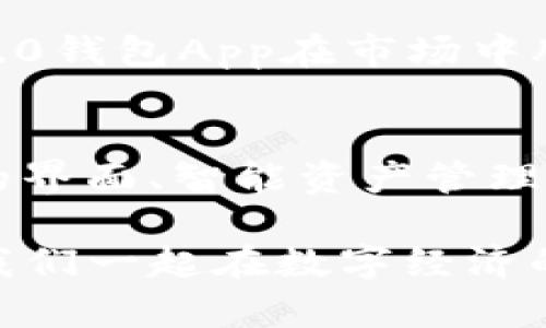   轻松管理你的数字资产：Tokenim 2.0钱包App为苹果用户打造的全新体验 / 

 guanjianci Tokenim 2.0, 钱包App, 苹果, 数字资产管理 /guanjianci 

引言
在数字经济不断发展的今天，越来越多的用户开始关注如何安全、方便地管理自己的数字资产。Tokenim 2.0 钱包App应运而生。作为一款专为苹果用户量身定制的应用，它不仅提供了安全便捷的资产管理功能，还通过独特的创新设计，提升用户的使用体验。

为什么选择Tokenim 2.0钱包App？
选择Tokenim 2.0的钱包App，有几个显而易见的理由。首先，它的安全性毋庸置疑。该应用采用了多重加密技术，保障用户的资产不受攻击。其次，它的用户界面友好，操作简单，适合各类用户，无论你是钱包新手还是数字资产专家，都能快速上手。

除了安全性和易用性，Tokenim 2.0还提供了一系列的创新功能。比如，智能资产管理工具，能够帮助用户根据市场变化做出更好的决策。另外，Tokenim 2.0的跨链支持，使得不同区块链上的资产能够在一个平台上进行管理，大大方便了用户的操作。

特性一：多重安全保障
在数字货币市场，安全永远是用户最关注的问题。Tokenim 2.0.wallet App不仅使用了银行级别的加密技术，还设有多重身份验证机制。这意味着，即使有人获得了你的设备，也无法轻易访问你的钱包。此外，Tokenim 2.0还提供了资产恢复功能，帮助用户在丢失设备后快速找回自己的资产。

特性二：用户友好的界面
Tokenim 2.0的设计团队经过多轮用户测试和反馈，精心打造了一个的用户界面。初次使用的用户可以通过简单的引导完成所有设置，从创建钱包到进行交易，直观的设计使每一步都如行云流水。

界面里的每一个按钮、每一个选项，都是经过精心布局的。特别是在汇率查询和资产分类管理功能的设计上，Tokenim 2.0做得尤为出色。用户可以轻松切换查看不同数字资产的最新情况，让投资决策变得更加高效。

特性三：智能资产管理
Tokenim 2.0最引以为傲的功能之一就是其智能资产管理工具。这个工具可以根据用户的资产组合、风险偏好，以及市场趋势，提供个性化的投资建议。用户只需输入基本信息，系统就会为用户提供实时的市场分析和投资机会。

想象一下，当你正忙于生活中的其他事务时，Tokenim 2.0可以为你自动监控市场动态，并在合适的时机推送通知，提醒你进行必要的买卖决策。这种贴心的服务，正是Tokenim 2.0在用户体验上胜出的重要因素。

特性四：跨链支持
在传统的钱包应用中，用户通常只能管理一种或几种特定的数字资产，带来了一定的局限性。而Tokenim 2.0的跨链支持功能，使得不同区块链上的资产能够灵活切换，让用户在一个平台上进行更为广泛的资产管理。

无论你是在使用比特币、以太坊，还是其他数字货币，Tokenim 2.0都能帮助你实现高效的资产管理。这样的跨链支持，不仅提升了用户的便利性，也给他们提供了更多的投资机会。

出色的客服支持
无论多么完善的应用，用户在使用过程中总会遇到各种各样的问题。Tokenim 2.0注重用户体验，提供了全方位的客户支持服务。通过APP内的客服功能，用户可以随时与客服团队进行沟通，解决使用中的疑虑。

客服团队响应及时，具备丰富的专业知识，能够快速解答用户的问题，并为他们提供有效的解决方案。这样的用户关怀，让每一位Tokenim 2.0的用户都能感受到平台的重视，从而更加安心地进行数字资产管理。

用户评价与反馈
如今，Tokenim 2.0在用户中积累了良好的口碑。许多用户表示，这款钱包App的安全性和简单易用的特性让他们对数字资产的管理充满了信心。用户的正面反馈不仅体现在应用的基本功能上，更在于对其不断创新和升级的期待。

用户对于资产安全的重视让Tokenim 2.0不断完善其安全机制，确保每位用户的资金安全是平台的首要任务。这样的责任感使Tokenim 2.0钱包App在市场中脱颖而出，赢得了越来越多用户的信赖。

结语
在选择数字资产管理工具时，用户的需求往往集中在安全、便捷和高效等几个方面。Tokenim 2.0钱包App通过其多重安全保障、用户友好的界面、智能资产管理和跨链支持，完美地满足了这些需求。无论你是数字资产的老玩家，还是刚刚踏入这个领域的新手，Tokenim 2.0都能为你提供切实的帮助。

赶快下载Tokenim 2.0，开启你数字资产管理的新旅程吧！无论是投资、交易，还是资产管理，Tokenim 2.0都将是你最值得信赖的伙伴。让我们一起在数字经济的大潮中乘风破浪，开启属于我们的财富之路！