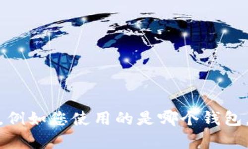 抱歉，您遇到的问题似乎与特定的应用或者平台相关。能否提供更多的信息，例如您使用的是哪个钱包，或者是在哪个具体步骤上遇到了困难？这样我可以更好地帮助您解决问题。
