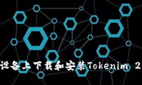 如何在苹果设备上下载和安装Tokenim 2.0：详细指南