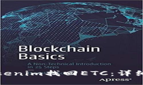如何通过Tokenim找回ETC：详细指南与技巧
