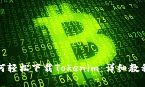 安卓用户如何轻松下载Tokenim：详细教程与技巧分享