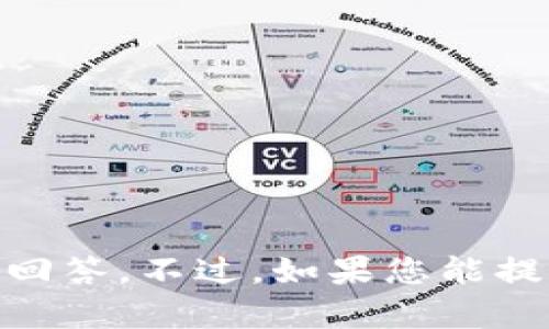 很抱歉，关于“tokenimapp”我没有足够的信息来给出详细的回答。不过，如果您能提供更多的上下文或问题的具体内容，我将乐意为您提供帮助！