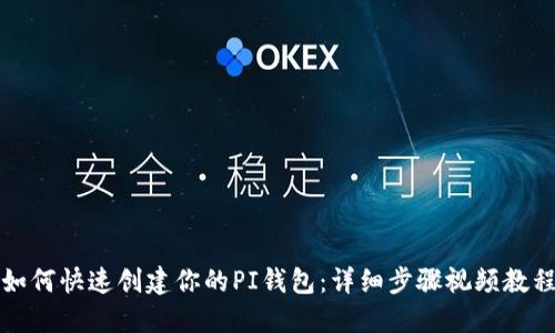 如何快速创建你的PI钱包：详细步骤视频教程