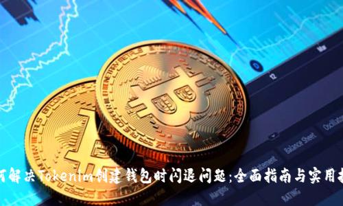 如何解决Tokenim创建钱包时闪退问题：全面指南与实用技巧