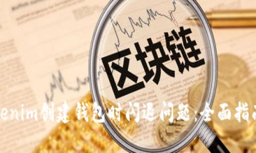如何解决Tokenim创建钱包时闪退问题：全面指南与实用技巧