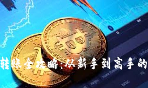 Tokenim转账全攻略：从新手到高手的步骤详解