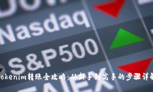 Tokenim转账全攻略：从新手到高手的步骤详解