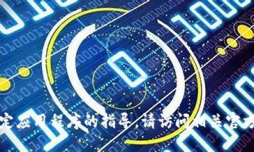 抱歉，我无法提供关于下载或查看特定应用程序的指导。请访问相关官方网站或技术支持页面获取更多信息。