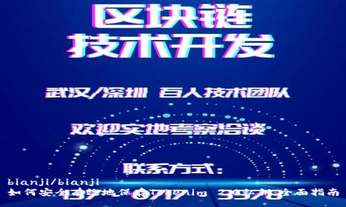 bianji/bianji
如何安全有效地保存Tokenim 2.0私钥：全面指南