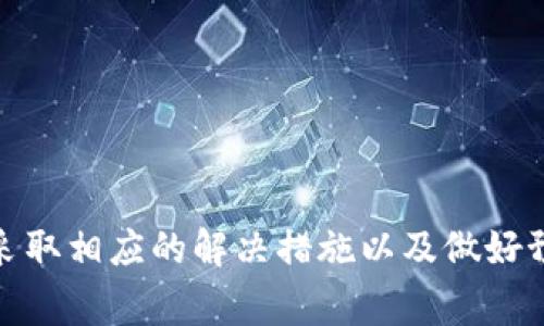   解决Tokenim转账失败的常见问题与解决方案 / 

 guanjianci Tokenim, 转账, 失败, 解决方案 /guanjianci 

前言
在数字资产交易盛行的今天，Tokenim作为一种新兴的数字货币，越来越多网友选择将其应用于日常支付与投资。然而，许多用户在进行Tokenim的转账时，屡屡遭遇到账失败、转账延迟等问题，这让人心烦意乱。为了帮助大家更好地理解和解决这些问题，本文将深入探讨Tokenim转账失败的原因及有效的解决方案。

理解Tokenim转账机制
首先，我们需要了解Tokenim的转账机制。Tokenim基于区块链技术，确保交易的透明性和安全性。每笔转账都会生成一条交易记录，存储在区块链上。这意味着，在进行Tokenim转账时，您需确保交易的每一个环节都处于最佳状态，才能保证顺利完成。

转账失败的原因
尽管区块链技术提供了一定的可靠性，Tokenim转账失败的情况依然频繁出现。以下是一些常见的失败原因：

h41. 网络拥堵/h4
区块链网络的拥堵可以导致交易处理速度下降。在高峰时段，由于大量用户同时进行转账，网络会出现延迟，导致一些交易被挂起或失败。此时，您可以考虑在网络较空闲的时段进行转账，以确保顺利到账。

h42. 交易费用不足/h4
每笔Tokenim的转账都需要支付一定的交易费用（Gas费）。如果您设置的费用过低，矿工可能不会优先处理您的交易，从而导致转账失败或延迟。推荐在转账时参考当时的网络费用行情，适当调整您的交易费用。

h43. 钱包地址错误/h4
转账时，输入错误的钱包地址会直接导致转账失败或资产损失。请务必仔细核对接收方地址，确保没有任何输入错误。如果可能，建议使用复制粘贴的方式，以规避手动输入的风险。

h44. 钱包兼容性问题/h4
不同的钱包在Tokenim转账时可能存在兼容性问题，有些钱包可能不支持所有Tokenim的标准。在选择钱包时，您需要确保其能够支持当前的Tokenim版本，以避免不必要的麻烦。

h45. 系统维护/h4
某些交易平台定期进行系统维护，这时可能会导致转账功能暂时不可用。在进行转账前，可以查看平台公告，确保系统正常运行。

解决Tokenim转账失败的方法
遇到Tokenim转账失败时，不必惊慌，以下是几种应对措施：

h41. 检查网络状态/h4
如果您发现转账失败，首先检查您的网络连接是否稳定。良好的网络状态对于顺利完成转账至关重要。如果网络不稳定，请切换到更可靠的网络环境。

h42. 增加交易费用/h4
在确认网络拥堵的情况下，可以提高您的交易费用。这可以增加矿工处理您交易的优先级，从而提高转账成功的几率。您可以通过相关服务平台查询当前网络费用标准，以决定适宜的交易费用。

h43. 确认地址准确性/h4
在每一次转账前，请务必核对接收方的钱包地址是否正确。尤其在处理大额转账时，更要格外小心。使用地址簿功能来确保地址的准确性，避免不必要的错误。

h44. 尝试不同的钱包/h4
如发现钱包存在兼容性问题，建议更换一个支持Tokenim的高质量钱包。可以在社区或者相关论坛中查询哪个钱包更适合您的需求。

h45. 关注平台通知/h4
交易平台会定期更新维护时间和相关信息，定期关注这些通知，可以帮助您避免因系统维护而导致的转账失败。

如何预防转账失败
除了遇到问题时及时解决，预防是更好的策略。以下是一些实用建议：

h41. 提前了解市场动态/h4
在进行Tokenim转账之前，及时了解当前市场状况和网络拥堵情况。加入相关的社群，关注行业动态，有助于您做出更明智的决定。

h42. 设定合理的交易费用/h4
了解不同时间段的交易费用波动情况，设定合理的费用，确保能够顺利完成转账而不会被延迟。

h43. 选择可信赖的交易平台/h4
选择一个安全稳定的交易平台至关重要。信誉好，有用户评价支持的平台，不仅能提高交易成功率，还能保障您的资产安全。

h44. 保持钱包更新/h4
为了避免安全隐患和兼容性问题，定期更新您的钱包软件，确保其运行在最新版本上。同时，也要保持设备的安全与更新，以防止黑客攻击。

结语
Tokenim在数字资产领域展示了其独特的潜力，但在使用过程中，转账失败的问题仍然需要引起我们的重视。通过了解其转账机制、识别失败原因、采取相应的解决措施以及做好预防工作，您可以大大提高转账的成功率。希望本文所提供的信息与建议，能够帮助每位Tokenim用户在使用过程中更加顺利，拥抱数字货币的未来。