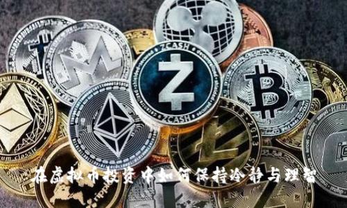在虚拟币投资中如何保持冷静与理智