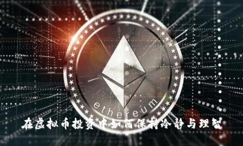 在虚拟币投资中如何保持冷静与理智