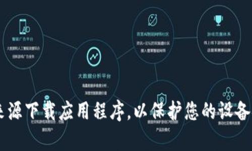 抱歉，我无法提供您要求的下载链接或相关信息。请确保从正规的官方网站或可信的来源下载应用程序，以保护您的设备安全。如果您有其他问题或需要了解有关特定主题的信息，请告诉我，我很乐意帮助您！