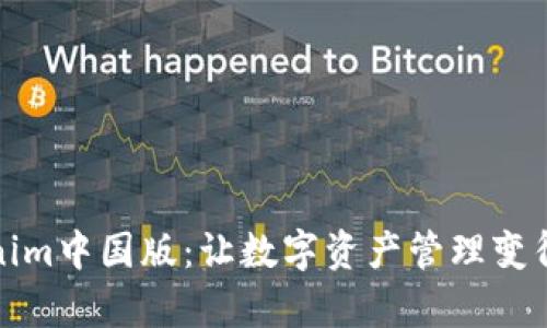 揭秘Tokenim中国版：让数字资产管理变得如此简单