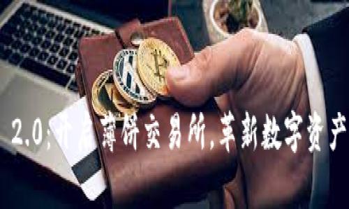 TokenIM 2.0：开启薄饼交易所，革新数字资产交易体验