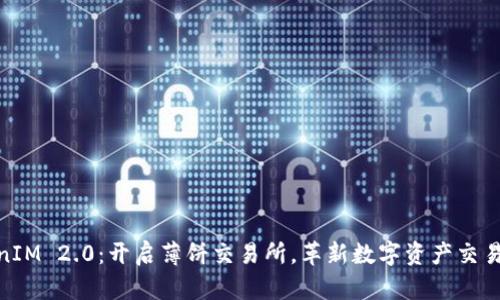 TokenIM 2.0：开启薄饼交易所，革新数字资产交易体验