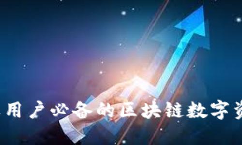 Tokenim - 苹果用户必备的区块链数字资产安全管理工具