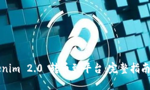 如何将Tokenim 2.0 转币到平台：完整指南与最佳实践