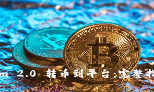 如何将Tokenim 2.0 转币到平台：完整指南与最佳实践