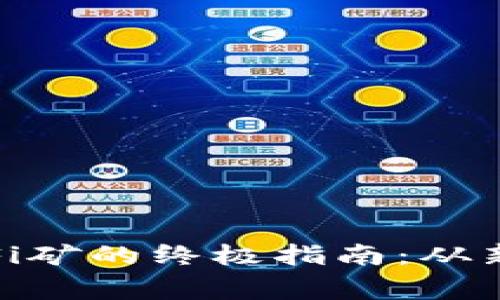 用Tokenim挖掘DeFi矿的终极指南：从新手到专家一步到位