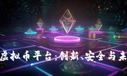 探索比特币虚拟币平台：创新、安全与未来投资机遇