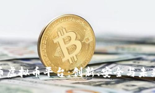探索比特币虚拟币平台：创新、安全与未来投资机遇