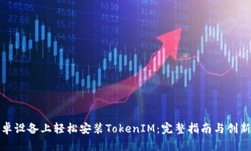 如何在安卓设备上轻松安装TokenIM：完整指南与创新实用技巧