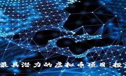 2023年最具潜力的虚拟币项目：投资者必看