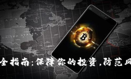 虚拟币交易安全指南：保障你的投资，防范风险的全面策略