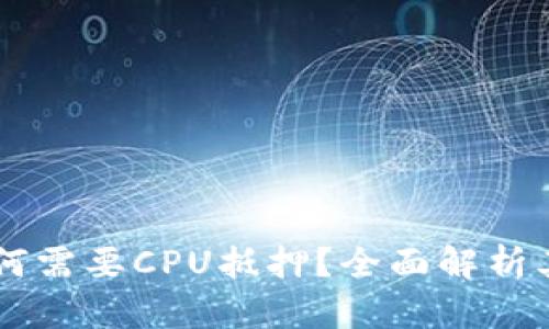 Tokenim 2.0：为何需要CPU抵押？全面解析其独特价值与影响
