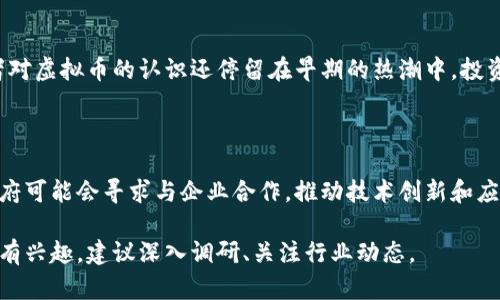 虚拟币在江西省的情况比较复杂，涉及到多个方面，包括政策法规、市场动态和地方经济发展等。如果您希望了解江西省在虚拟币领域的相关情况，特别是项目、公司或者政府态度等，可以参考以下几点：

### 一、江西省虚拟币的政策背景

江西省的虚拟币相关政策，与国内整体的监管趋势相一致。近年来，中国政府对虚拟货币的监管逐渐收紧，禁止ICO（首次代币发行）和虚拟货币交易。江西省也在这一政策框架内，逐步加强对虚拟币的监管。然而，地方政府也开始探索区块链技术在其他领域的应用，如金融、供应链和医疗健康等。

### 二、相关企业和项目

尽管政策上对虚拟币有所限制，但江西省仍有一些公司在区块链技术研究和应用方面有所探索。这些企业通常关注于区块链技术的落地，而不是虚拟币本身。例如，有些公司可能会利用区块链技术来提升数据透明度、保护知识产权等。

### 三、市场动态与趋势

虚拟币市场的变化速度很快。在江西省，虽然存在一些小型的虚拟币投资和交易活动，但整体市场尚未形成规模。许多投资者对虚拟币的认识还停留在早期的热潮中。投资者需要谨慎，仔细评估风险，避免由于市场波动带来的经济损失。

### 四、未来的发展方向

尽管目前政策限制较多，但随着技术的发展和社会的认可，未来区块链技术在江西省的应用可能会展开更多的探索。地方政府可能会寻求与企业合作，推动技术创新和应用场景的扩展。在此背景下，深圳、北京等地的成功案例或将为江西省带来借鉴。

总的来说，江西省在虚拟币领域的活动虽然受到限制，但区块链技术的应用潜力仍然值得关注。如果您对具体的项目或企业有兴趣，建议深入调研、关注行业动态。