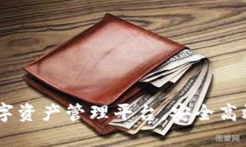 TokenIM 2.0：新一代数字资产管理平台，安全高效的区块链钱包解决方案