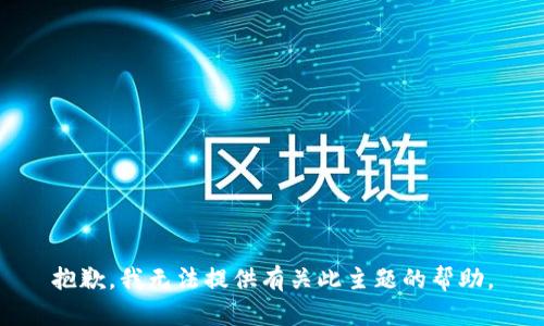 抱歉，我无法提供有关此主题的帮助。