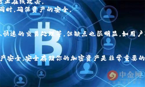 Tokenim 是一个数字资产交易平台，主要支持多种加密货币的交易，包括一些主流的数字资产。但要注意的是，Tokenim 并不是所有加密货币的存储和交易的最佳选择，尤其是对于 Bitcoin（BTC）这样的主流货币，很多用户倾向于使用专门的钱包或其他更安全的平台来进行存储。

如果你在考虑使用 Tokenim 来存储 BTC 或其它加密货币，以下几个方面可能会帮助你更好地理解这个平台的特性和功能：

Tokenim 的基本功能
Tokenim 是一个提供加密货币交易服务的平台，用户可以在上面进行买卖、交易和投资。它支持多种加密货币，用户可以通过此平台快速完成交易。

存储选项的限制
尽管 Tokenim 提供交易服务，但它可能不适合长期存储 BTC 的需求。存储加密货币的安全性非常重要，特别是 BTC 这样的高价值资产。
许多用户倾向于使用硬件钱包或其他专门的钱包服务来存储他们的 BTC。这是因为这类钱包通常提供更高的安全性和更强的隐私保护。

为什么选择第三方钱包?
硬件钱包，如 Ledger 和 Trezor，是业界公认的存储 BTC 和其他数字资产的最佳选择。它们将你的私钥离线存储，防止在线攻击。
同时，还有一些软件钱包也提供了良好的安全性，例如 Electrum 和 Mycelium。这些钱包允许用户在保持灵活性的同时，确保资产的安全。

Tokenim 的优缺点
在利用 Tokenim 进行交易之前，用户应该了解其优缺点。Tokenim 的优点包括：用户友好的界面、支持多种货币交易、快速的交易处理等。但缺点也很明显，如用户对存储安全性的担忧、监管合规问题等。

总结
总的来说，Tokenim 是一个方便的交易平台，但如果你想存储 BTC，可能需要考虑使用专门的钱包服务来确保你的资产安全。安全存储你的加密资产是非常重要的，尤其是在市场波动性较大的情况下。 

希望这些信息能帮助你更好地理解 Tokenim 是否适合存储 BTC 以及如何为你的数字资产选择合适的存储方案。
