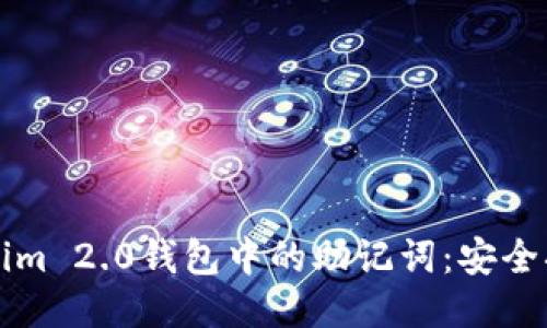 如何保护Tokenim 2.0钱包中的助记词：安全措施与预防指南
