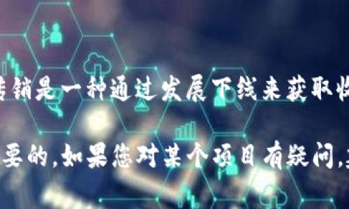 关于“tokenim是传销吗”的问题，如果是比较具体的事项，建议您进行更详细的调查与了解。一般来说，传销是一种通过发展下线来获取收益的商业模式，而诸如Tokenim这类区块链项目的合法性和商业模式需要依据具体的操作方式来判断。

在进行投资或参与任何项目之前，了解项目本身的运作模式、团队背景、市场前景、合规性等，都是非常重要的。如果您对某个项目有疑问，建议咨询专业人士，或在权威的信息平台上查阅相关资料。