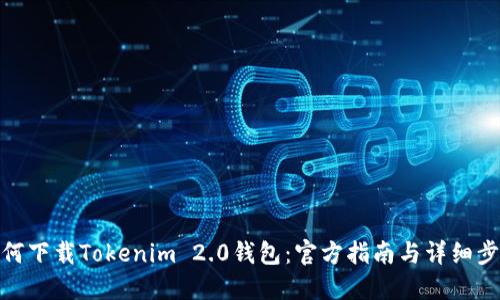 如何下载Tokenim 2.0钱包：官方指南与详细步骤