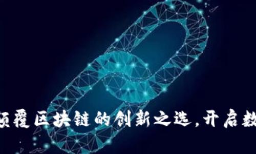 ALQT虚拟币：颠覆区块链的创新之选，开启数字资产新纪元