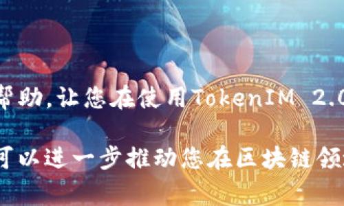 在处理TokenIM 2.0转账问题时，尤其是遇到转账已经等待了一年的状态，我们需要仔细分析各种可能的原因和解决方法。以下将为您详细介绍如何处理这种情况，包括一些可能的解决策略和注意事项。

什么是TokenIM 2.0？

TokenIM 2.0是一个基于区块链技术的数字资产管理工具，旨在为用户提供安全、方便的数字货币转账、存储和交易服务。它的设计初衷是为了给用户带来更好的加密资产管理体验，同时提供多种功能，比如多币种支持、去中心化交易和智能合约集成等。在使用过程中，用户可能会遇到各种问题，包括转账延迟、交易失败等。

转账原因分析

当您发现TokenIM 2.0的转账状态已经挂起长达一年的时间，很可能是以下几个原因导致的：

1. **网络拥堵**：在某些高峰期，区块链网络可能会变得极为拥堵，导致交易确认时间延长。拥堵可能是由于大量用户同时发起交易或网络维护等原因所致。

2. **矿工费用不足**：区块链网络中的每笔交易都需要支付矿工费用。如果您在交易时设定的费用过低，可能会导致交易在块链中无法优先处理。

3. **钱包问题**：如果您的TokenIM 2.0钱包存在某种未解决的技术问题或者您没有及时更新应用版本，可能导致交易无法进行。

4. **转账方式不当**：某些资产可能不支持特定的转账方式，如跨链转账时可能遭遇不兼容的问题。

待打包转账的解决方法

面对已等待一年的交易状态，以下是一些可供您参考的解决思路：

1. **联系技术支持**：首先应联系TokenIM的客服或技术支持团队，详细描述您的问题，询问是否能够恢复这笔交易。客服通常会要求您提供特定的信息，如交易ID、钱包地址等，以帮助他们更好地跟踪问题。

2. **检查网络状况**：通过访问一些区块链浏览器，您可以查看您欲转账的区块链网络的当前状态。如果网络非常拥堵，您可能需要耐心等待，直到网络状况改善。

3. **提升矿工费用**：在某些情况下，您能够选择重新发送交易并增加矿工费用。在进行此操作之前，请仔细检查原交易的状态，确认其并未被确认或撤回。

4. **检查钱包设置**：确保您的TokenIM钱包已更新到最新版本，并检查设置是否正确。某些设定可能会影响交易的顺利进行，如安全设置、网络选择等。

避免未来转账问题的策略

在解决当前问题后，您可能会考虑怎样避免未来再出现类似情况。以下是一些建议：

1. **及时更新应用**：始终确保您的钱包应用为最新版本，以获得最新的技术支持和安全补丁。

2. **合理设定矿工费用**：在进行交易前，参考当前网络的矿工费用中位数，合理设置您的费用，以避免因费用不足而造成交易延迟。

3. **定期检查交易状态**：在进行交易后，您应定期查看交易状态，以便及早发现问题，及时采取措施解决。

4. **了解区块链网络状况**：多关注您使用的区块链网络的动态，当察觉到网络拥堵或异常时，可适时调整交易计划。

结语

在数字资产管理中，遇到转账待打包的情况并不罕见，但通过及时的沟通和适当的技术手段，我们通常能够找到解决方案。希望上述建议对您有所帮助，让您在使用TokenIM 2.0时更加顺利。最后，提醒大家在数字资产管理过程中，务必保持警慎和耐心，确保您的资产安全。

通过了解TokenIM 2.0及其转账机制，您可以更好地管理您的数字资产，避免今后发生类似的转账问题。这不仅有助于提升您的金融管理能力，也可以进一步推动您在区块链领域的探索与实践。