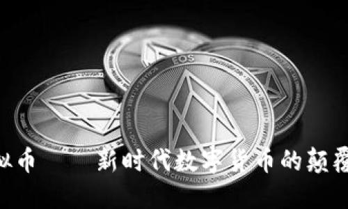 LDS虚拟币——新时代数字货币的颠覆性创新