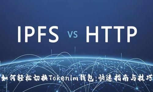 如何轻松切换Tokenim钱包：快速指南与技巧
