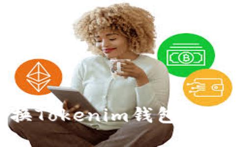 如何轻松切换Tokenim钱包：快速指南与技巧