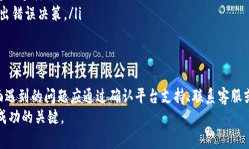 您提到的“tokenim看不到FIL”可能涉及到对FIL（Filecoin）代币在Tokenim平台（或其他加密交易平台）上的可见性或交易问题。我们可以从几个不同的角度来探讨这个问题，包括FIL的背景、可能的原因、解决方法等。以下是详细的介绍。

什么是Filecoin（FIL）？
Filecoin是一个旨在为数据存储提供去中心化解决方案的区块链网络。它的基础思想是允许用户出租和租用数据存储空间。基于IPFS（InterPlanetary File System），Filecoin允许用户通过区块链技术安全存储、检索和分享数据。
这项技术的创新之处在于，它不仅提供存储服务，而且通过激励机制吸引个人和组织提供存储空间，以此形成一个去中心化的存储市场。在这个市场中，数据的安全性和可访问性有了保证，同时用户也能通过提供存储服务来赚取代币FIL。

Tokenim平台简介
Tokenim是一家相对新兴的加密货币交易平台，用户可以在该平台上进行各种数字资产的交易。Tokenim以用户友好的界面和多样的交易选择吸引了不少用户。在这方面，它与其他主流交易平台如Binance和Coinbase相比，具有一定的创新性和独特的市场定位。
然而，不同的交易平台支持的加密货币种类各不相同，用户在不同平台上能看到的代币种类会有所差异。这就是为什么您可能在Tokenim上看不到FIL代币的原因。

为什么Tokenim上看不到FIL？
在Tokenim上看不到FIL代币的情况，可能由几个原因造成：
ul
  listrong交易平台的支持情况：/strongTokenim可能尚未支持FIL代币。如果平台管理员没有纳入该代币，用户自然无法在其上进行交易和投资。/li
  listrong地域限制：/strong某些数字货币可能由于法律法规的原因，只在特定地区或国家可交易。如果您所在的地区受限，则访问FIL的选项可能会被屏蔽。/li
  listrong市场行情变动：/strong代币的上市和下架受到市场行情和平台策略的影响。若FIL的市场表现未能符合Tokenim的标准，或者由于安全风险而下架，用户将无法看到FIL。/li
  listrong技术问题：/strong在某些情况下，可能是由于平台的技术故障，导致用户无法看到或交易FIL。这种情况往往是暂时的，但用户应及时联系客服以确认问题的性质。/li
/ul

如果看不到FIL，用户该如何处理？
如果您在Tokenim上无法看到FIL代币，以下是一些建议的解决方案：
ul
  listrong确认平台支持：/strong首先，检查Tokenim支持的代币列表，确保FIL确实未被列出。您可以访问Tokenim的官方网站或社交媒体以获取最新的支持信息。/li
  listrong探索其他平台：/strong如果Tokenim不支持FIL，不妨考虑在其他交易平台上交易，比如Binance或Huobi等这类大型、主流的交易所。这些交易平台通常支持更多的代币选择。/li
  listrong联系客服：/strong如果遇到技术问题或对支持情况有疑问，直接联系Tokenim的客服是最快的解决办法。专业的客服团队能够提供准确和及时的信息。/li
  listrong了解市场动态：/strong关注加密市场的动向，尤其是关于FIL代币的任何新闻和公告。市场动态可能影响您的投资决策，了解更多信息能帮助您更科学地投资。/li
/ul

未来趋势与展望
作为一个去中心化存储网络，Filecoin的潜力仍在不断被挖掘。随着数据存储需求的增加及区块链技术的不断发展，Filecoin可能会越来越受到市场的关注。尽管在某些交易平台上可能暂时看不到FIL代币，但长期来说，用户的需求和市场的变化可能推动FIL在更多平台上得到应用。
此外，平台之间的竞争也可能促使Tokenim等交易平台积极扩展其代币支持范围，以吸引更多用户。如果对Filecoin的兴趣持续升温，Tokenim未来有可能会考虑支持该代币，给用户带来更多的投资机会。

如何更好地投资Filecoin
投资Filecoin需要深入理解市场和项目本身。以下是一些建议，可以帮助您更好地把握投资机会：
ul
  listrong教育自己：/strong了解Filecoin背后的技术、市场需求和竞争项目。知识是投资成功的关键。/li
  listrong关注社区动态：/strong加入Filecoin的社交媒体群体，及时获取相关信息和建议。社区活动通常能反映代币的市场情绪。/li
  listrong合理配置资产：/strong不要将全部资金投入单一代币，合理配置资产可以降低风险。确保您的投资组合具有一定的多样性。/li
  listrong制定应急计划：/strong市场波动剧烈时，针对可能的下跌或意外事件，提前制定应急计划，确保不会因恐慌而做出错误决策。/li
/ul

总结
在Tokenim上看不到FIL代币可能是由交易平台的支持、地域限制、市场行情和技术问题等多方面因素造成的。用户在这方面遇到的问题应通过确认平台支持、联系客服或探索其他交易平台来解决。未来，随着Filecoin技术不断成熟和用户需求增加，FIL代币可能会在更多平台上占有一席之地。
总之，了解Filecoin及其背后的生态系统是进行投资的重要基础。在这个快速变化的市场里，不断学习和适应是每位投资者成功的关键。