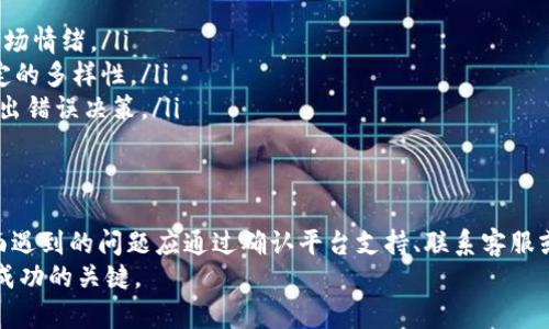 您提到的“tokenim看不到FIL”可能涉及到对FIL（Filecoin）代币在Tokenim平台（或其他加密交易平台）上的可见性或交易问题。我们可以从几个不同的角度来探讨这个问题，包括FIL的背景、可能的原因、解决方法等。以下是详细的介绍。

什么是Filecoin（FIL）？
Filecoin是一个旨在为数据存储提供去中心化解决方案的区块链网络。它的基础思想是允许用户出租和租用数据存储空间。基于IPFS（InterPlanetary File System），Filecoin允许用户通过区块链技术安全存储、检索和分享数据。
这项技术的创新之处在于，它不仅提供存储服务，而且通过激励机制吸引个人和组织提供存储空间，以此形成一个去中心化的存储市场。在这个市场中，数据的安全性和可访问性有了保证，同时用户也能通过提供存储服务来赚取代币FIL。

Tokenim平台简介
Tokenim是一家相对新兴的加密货币交易平台，用户可以在该平台上进行各种数字资产的交易。Tokenim以用户友好的界面和多样的交易选择吸引了不少用户。在这方面，它与其他主流交易平台如Binance和Coinbase相比，具有一定的创新性和独特的市场定位。
然而，不同的交易平台支持的加密货币种类各不相同，用户在不同平台上能看到的代币种类会有所差异。这就是为什么您可能在Tokenim上看不到FIL代币的原因。

为什么Tokenim上看不到FIL？
在Tokenim上看不到FIL代币的情况，可能由几个原因造成：
ul
  listrong交易平台的支持情况：/strongTokenim可能尚未支持FIL代币。如果平台管理员没有纳入该代币，用户自然无法在其上进行交易和投资。/li
  listrong地域限制：/strong某些数字货币可能由于法律法规的原因，只在特定地区或国家可交易。如果您所在的地区受限，则访问FIL的选项可能会被屏蔽。/li
  listrong市场行情变动：/strong代币的上市和下架受到市场行情和平台策略的影响。若FIL的市场表现未能符合Tokenim的标准，或者由于安全风险而下架，用户将无法看到FIL。/li
  listrong技术问题：/strong在某些情况下，可能是由于平台的技术故障，导致用户无法看到或交易FIL。这种情况往往是暂时的，但用户应及时联系客服以确认问题的性质。/li
/ul

如果看不到FIL，用户该如何处理？
如果您在Tokenim上无法看到FIL代币，以下是一些建议的解决方案：
ul
  listrong确认平台支持：/strong首先，检查Tokenim支持的代币列表，确保FIL确实未被列出。您可以访问Tokenim的官方网站或社交媒体以获取最新的支持信息。/li
  listrong探索其他平台：/strong如果Tokenim不支持FIL，不妨考虑在其他交易平台上交易，比如Binance或Huobi等这类大型、主流的交易所。这些交易平台通常支持更多的代币选择。/li
  listrong联系客服：/strong如果遇到技术问题或对支持情况有疑问，直接联系Tokenim的客服是最快的解决办法。专业的客服团队能够提供准确和及时的信息。/li
  listrong了解市场动态：/strong关注加密市场的动向，尤其是关于FIL代币的任何新闻和公告。市场动态可能影响您的投资决策，了解更多信息能帮助您更科学地投资。/li
/ul

未来趋势与展望
作为一个去中心化存储网络，Filecoin的潜力仍在不断被挖掘。随着数据存储需求的增加及区块链技术的不断发展，Filecoin可能会越来越受到市场的关注。尽管在某些交易平台上可能暂时看不到FIL代币，但长期来说，用户的需求和市场的变化可能推动FIL在更多平台上得到应用。
此外，平台之间的竞争也可能促使Tokenim等交易平台积极扩展其代币支持范围，以吸引更多用户。如果对Filecoin的兴趣持续升温，Tokenim未来有可能会考虑支持该代币，给用户带来更多的投资机会。

如何更好地投资Filecoin
投资Filecoin需要深入理解市场和项目本身。以下是一些建议，可以帮助您更好地把握投资机会：
ul
  listrong教育自己：/strong了解Filecoin背后的技术、市场需求和竞争项目。知识是投资成功的关键。/li
  listrong关注社区动态：/strong加入Filecoin的社交媒体群体，及时获取相关信息和建议。社区活动通常能反映代币的市场情绪。/li
  listrong合理配置资产：/strong不要将全部资金投入单一代币，合理配置资产可以降低风险。确保您的投资组合具有一定的多样性。/li
  listrong制定应急计划：/strong市场波动剧烈时，针对可能的下跌或意外事件，提前制定应急计划，确保不会因恐慌而做出错误决策。/li
/ul

总结
在Tokenim上看不到FIL代币可能是由交易平台的支持、地域限制、市场行情和技术问题等多方面因素造成的。用户在这方面遇到的问题应通过确认平台支持、联系客服或探索其他交易平台来解决。未来，随着Filecoin技术不断成熟和用户需求增加，FIL代币可能会在更多平台上占有一席之地。
总之，了解Filecoin及其背后的生态系统是进行投资的重要基础。在这个快速变化的市场里，不断学习和适应是每位投资者成功的关键。