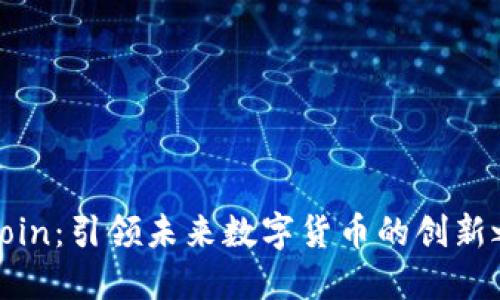 OFcoin：引领未来数字货币的创新之路