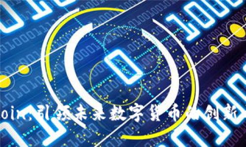 OFcoin：引领未来数字货币的创新之路